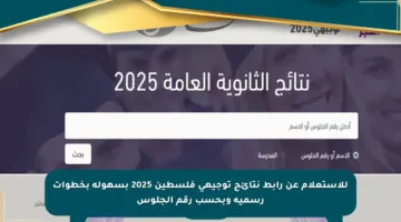 للاستعلام عن رابط نتائج توجيهي فلسطين 2025 بسهولة بخطوات رسمية وبحسب رقم الجلوس